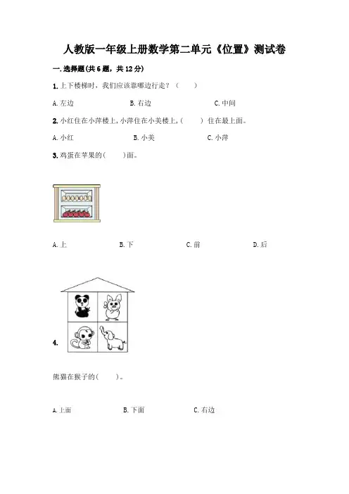人教版一年级上册数学第二单元《位置》测试卷标准卷