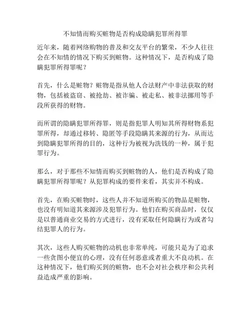 不知情而购买赃物是否构成隐瞒犯罪所得罪