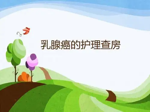 乳腺癌的护理查房医学PPT课件