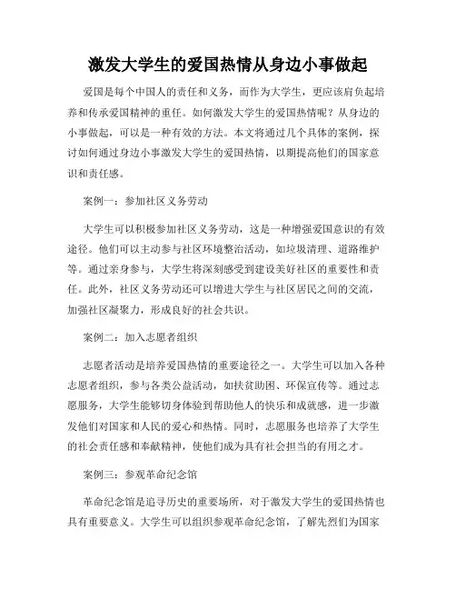 激发大学生的爱国热情从身边小事做起