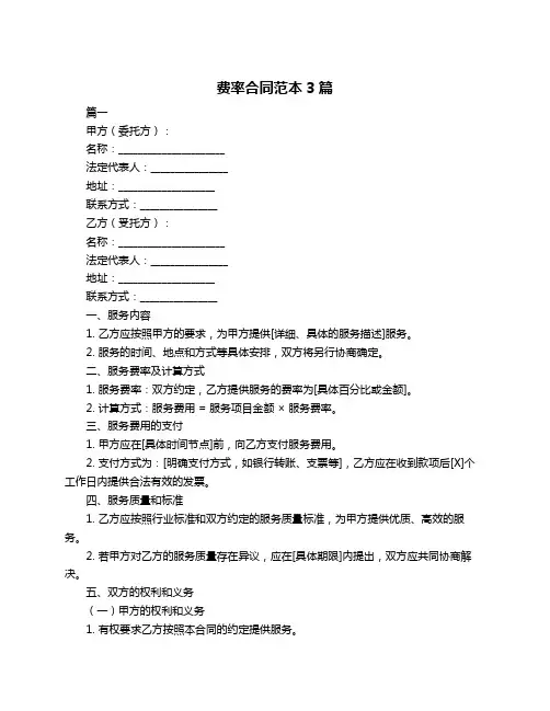 费率合同范本3篇