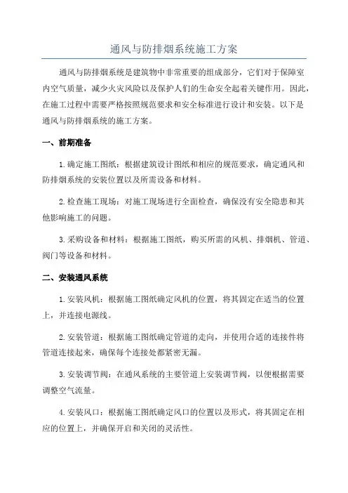 通风与防排烟系统施工方案