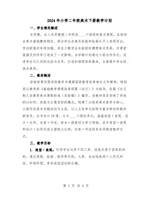 2024年小学二年级美术下册教学计划（二篇）