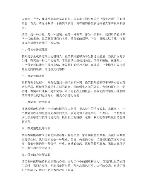 微笑教师发言稿范文