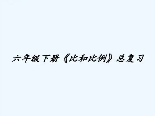 六年级下册《比和比例》总复习-