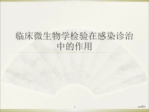 临床微生物检验在感染诊治中的作用ppt课件