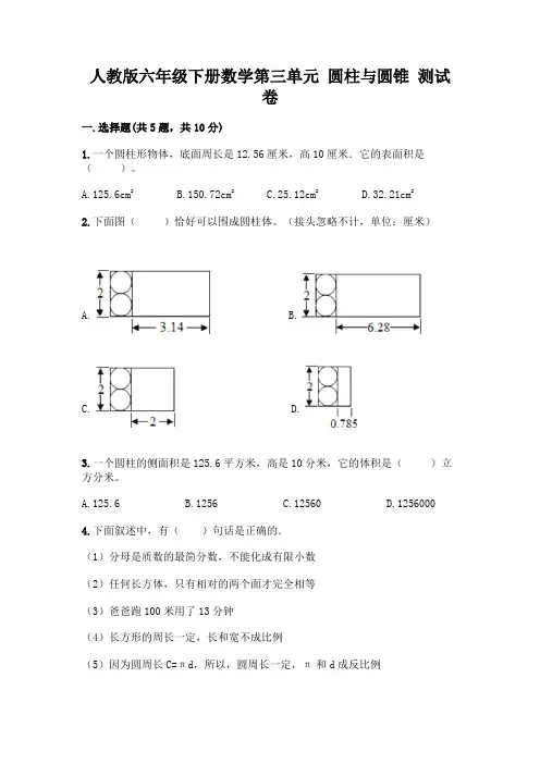 人教版六年级下册数学第三单元 圆柱与圆锥 测试卷及参考答案(黄金题型)