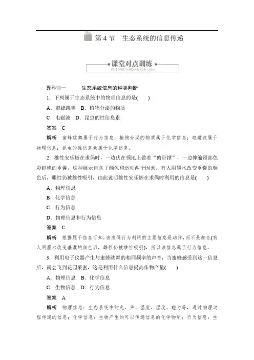 2020生物人教版必修3作业：第5章第4节 生态系统的信息传递 