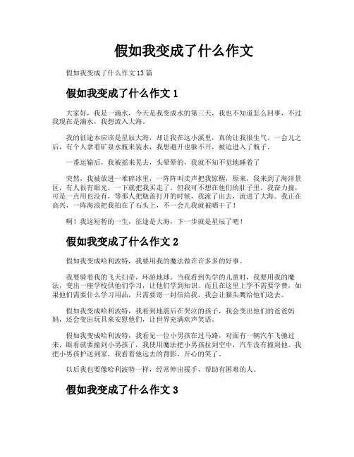 假如我变成了什么作文