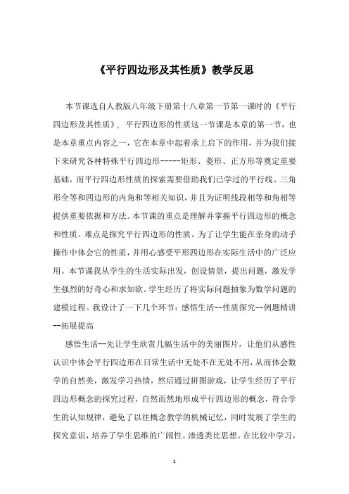 八年级数学下册《平行四边形及其性质》教学反思