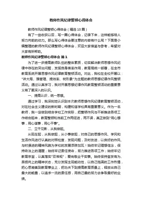 教师作风纪律整顿心得体会（精选10篇）