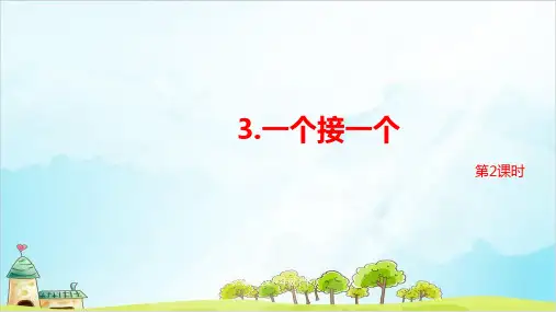 人教部编版一年级下册一个接一个第二课时公开课PPT课件