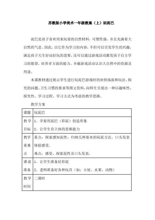 苏教版小学美术一年级教案(上)玩泥巴