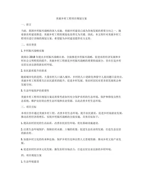 美丽乡村工程项目规划方案