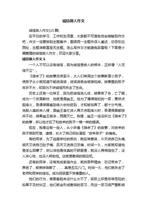 诚信做人作文（15篇）