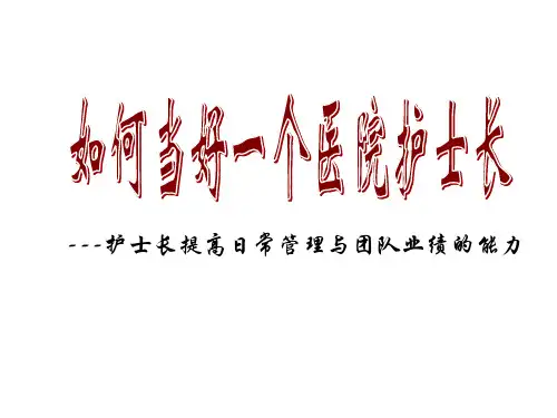 如何当好一个医院护士长ppt课件
