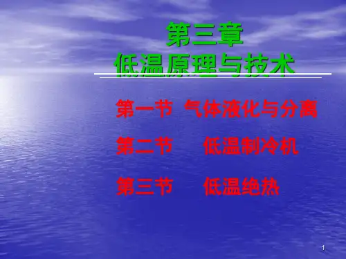 低温原理与技术ppt课件