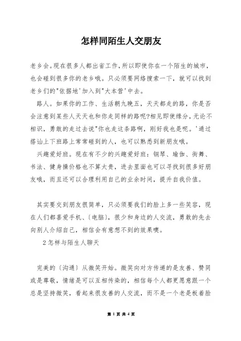 怎样同陌生人交朋友