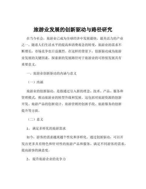旅游业发展的创新驱动与路径研究