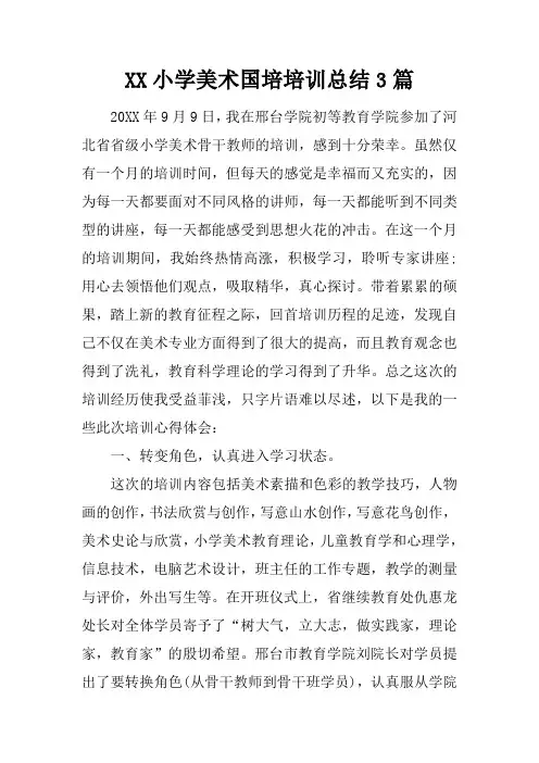 小学美术国培培训总结3篇