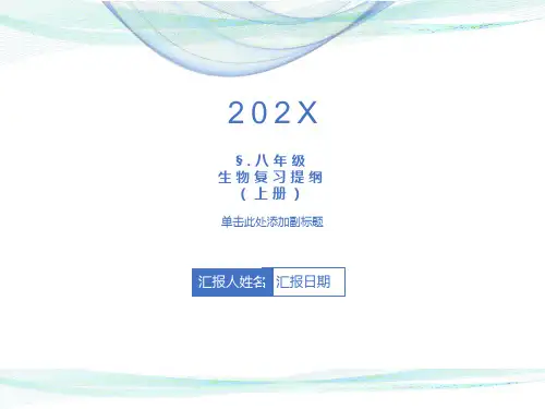 最新人教版八年级生物上册复习课件