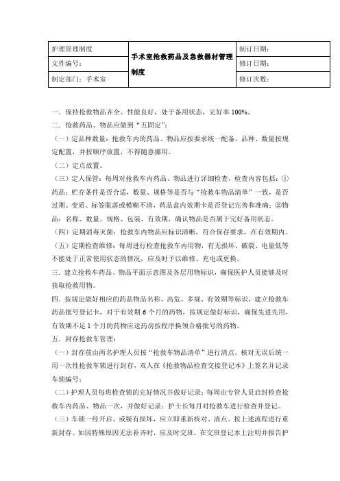 手术室抢救药品及急救器材管理制度x