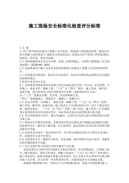 施工现场安全标准化检查评分标准