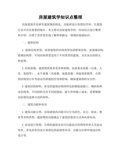 房屋建筑学知识点整理