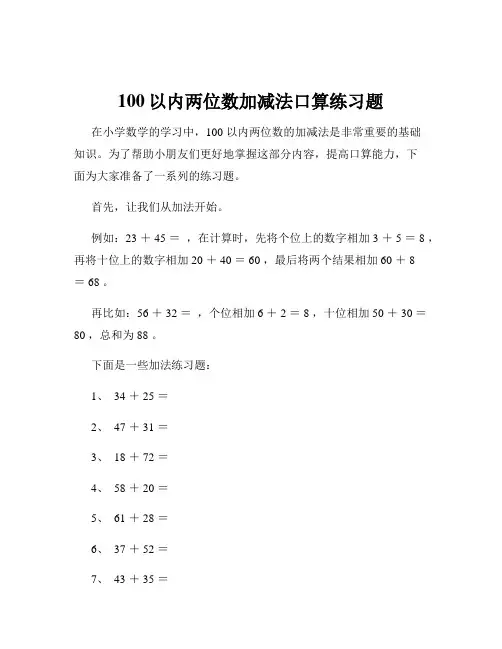100以内两位数加减法口算练习题