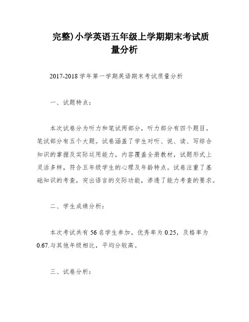 完整)小学英语五年级上学期期末考试质量分析
