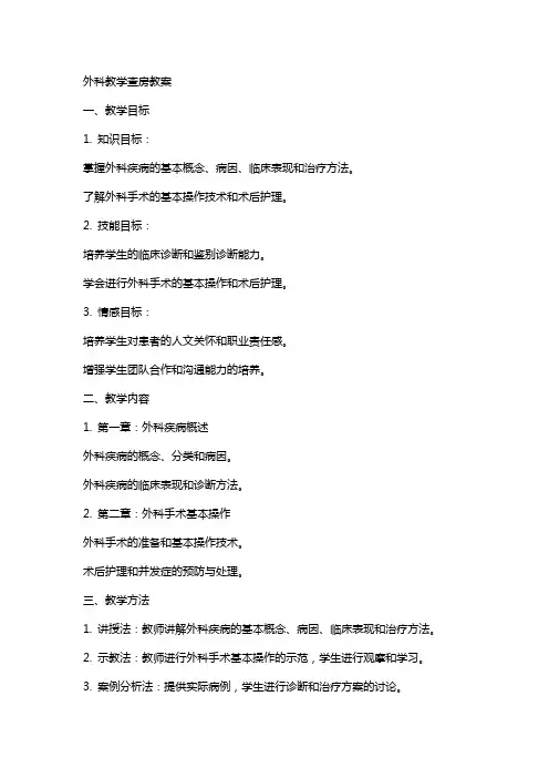 外科教学查房教案