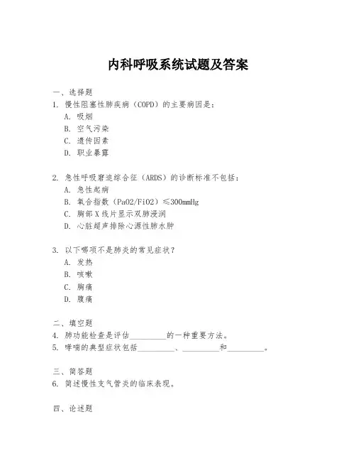 内科呼吸系统试题及答案