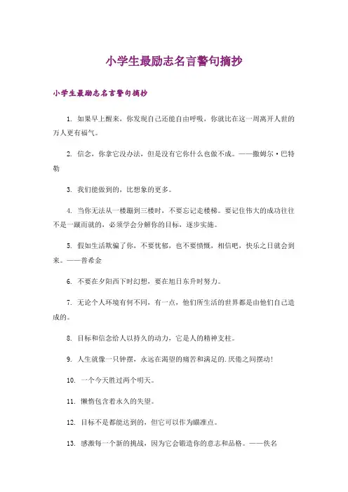 励志_小学生最励志名言警句摘抄