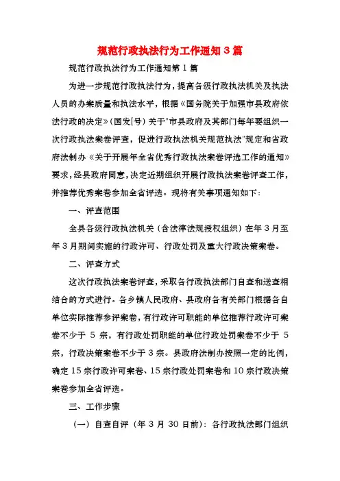 规范行政执法行为工作通知3篇