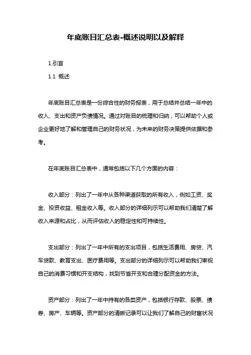 年底账目汇总表-概述说明以及解释