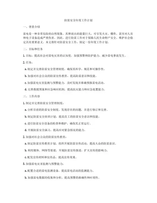防雷安全年度工作计划