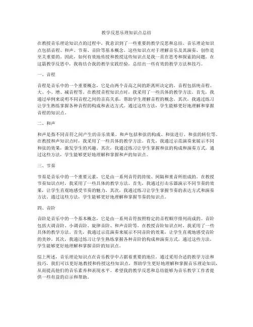教学反思乐理知识点总结