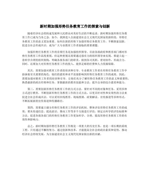 新时期加强形势任务教育工作的探索与创新