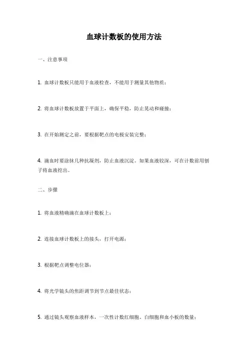 血球计数板的使用方法