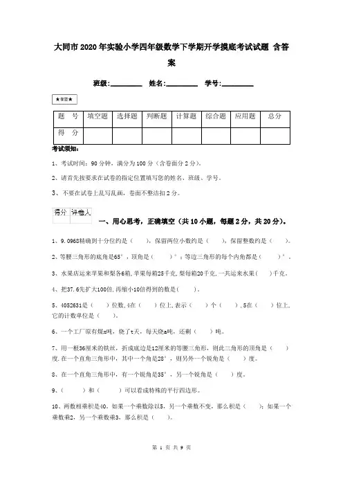 大同市2020年实验小学四年级数学下学期开学摸底考试试题 含答案