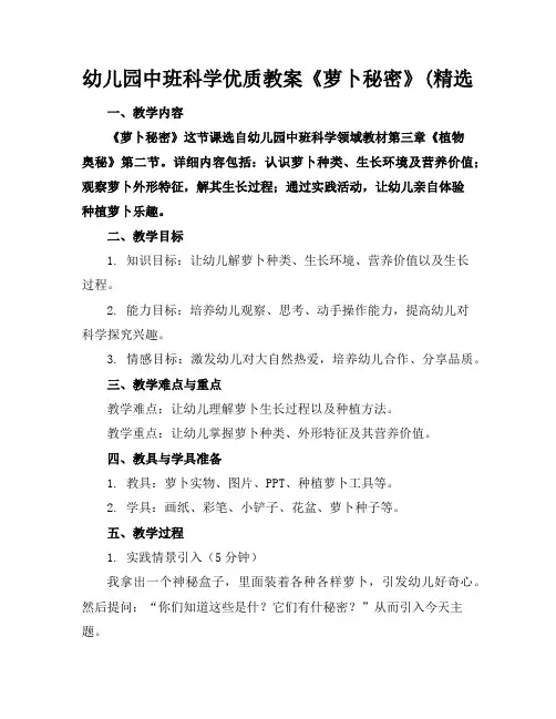 幼儿园中班科学优质教案《萝卜的秘密》(精选