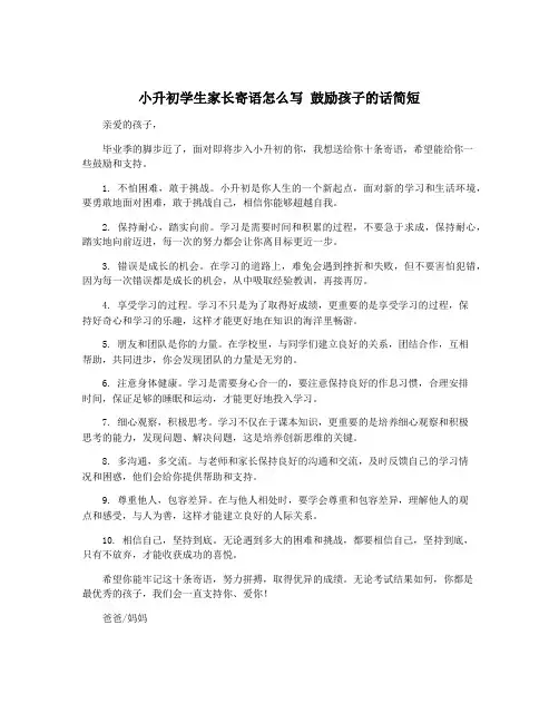 小升初学生家长寄语怎么写 鼓励孩子的话简短