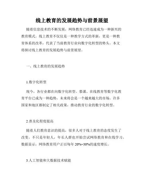 线上教育的发展趋势与前景展望