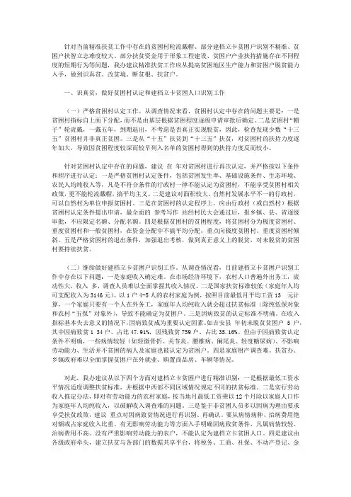 浅谈当前精准扶贫工作中存在的问题及建议调研报告