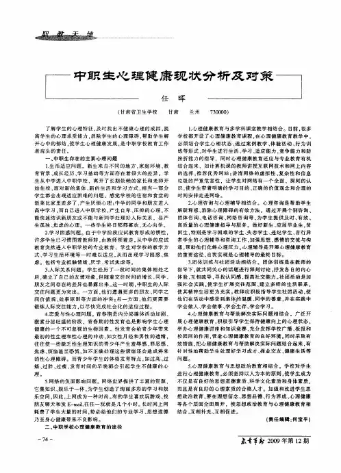 中职生心理健康现状分析及对策