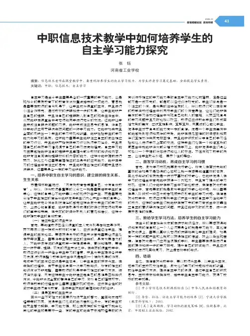 中职信息技术教学中如何培养学生的自主学习能力探究