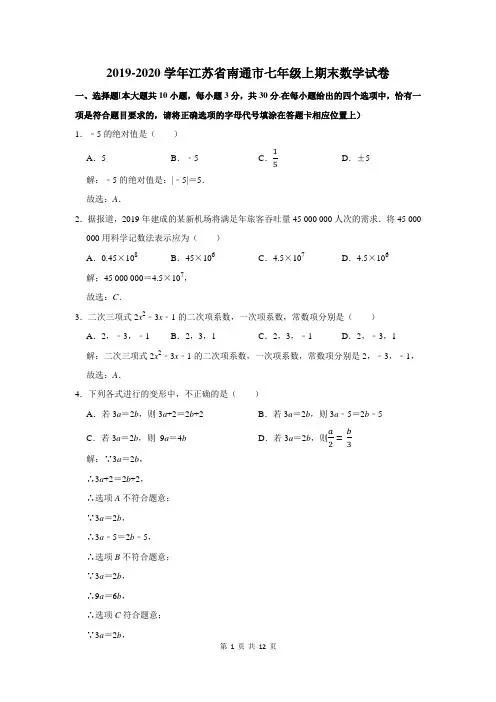 南通市七年级上期末数学试卷