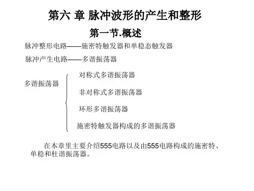 第六章 脉冲产生与波形转换