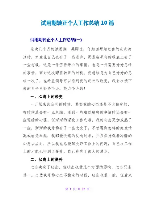 试用期转正个人工作总结10篇