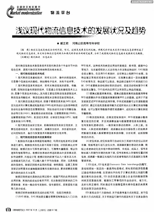 浅议现代物流信息技术的发展状况及趋势